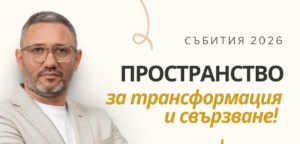 Read more about the article Събития 2026: Пространство за трансформация и свързване! 